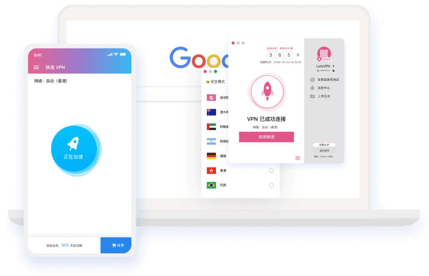 快连 VPN 安全连接客户端界面